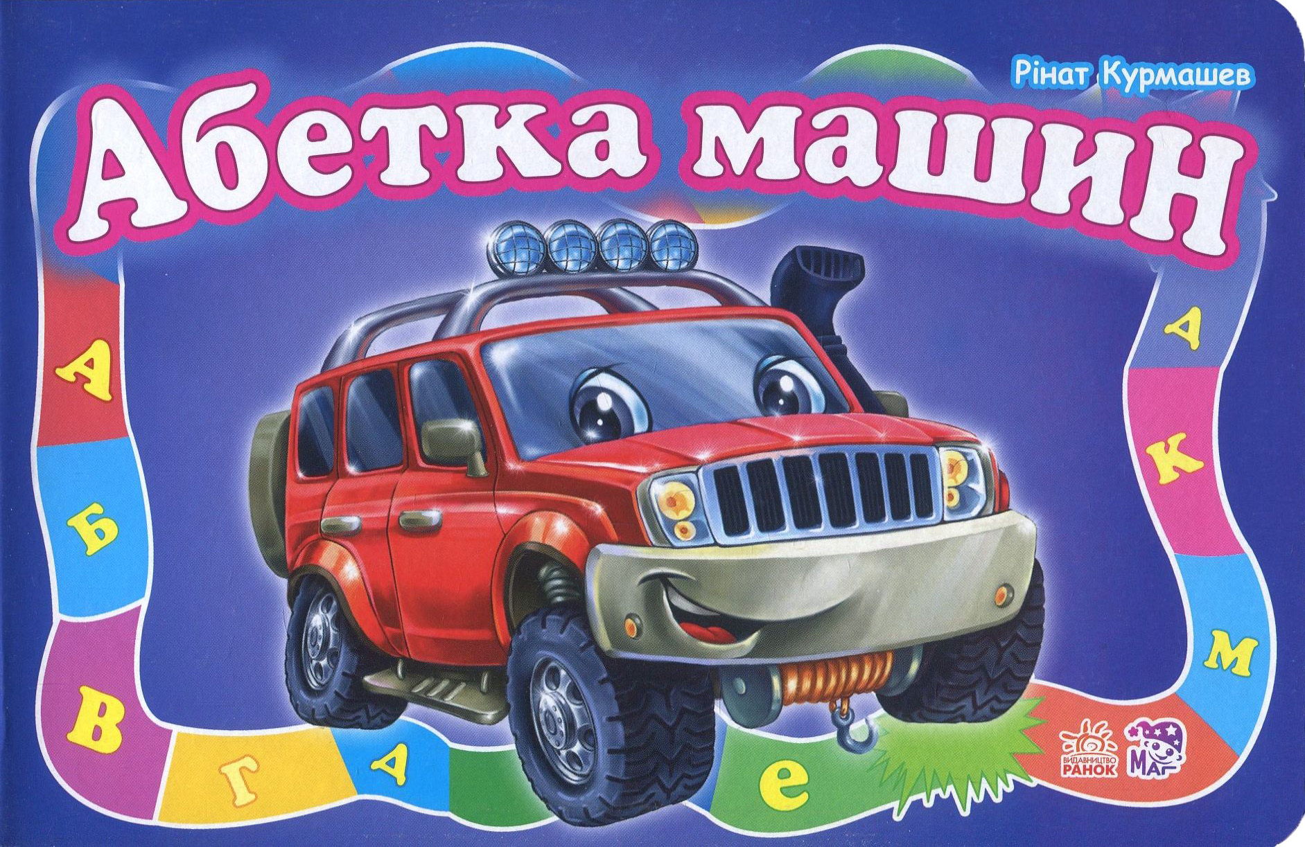 Абетка машин