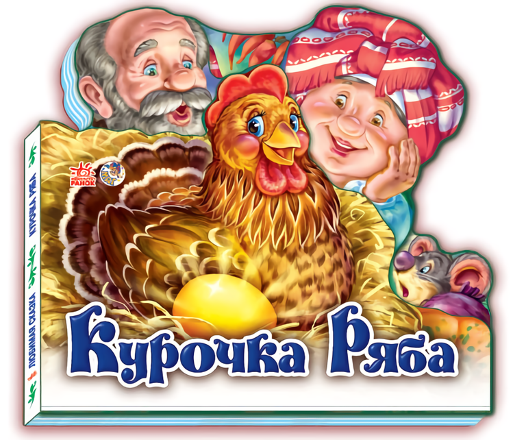 Курочка Ряба (Улюблена казка)