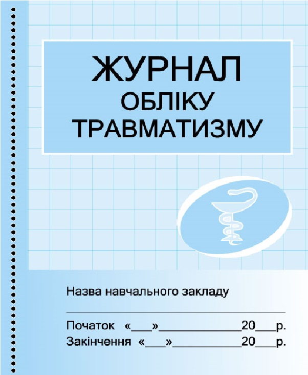 Журнал обліку травматизму