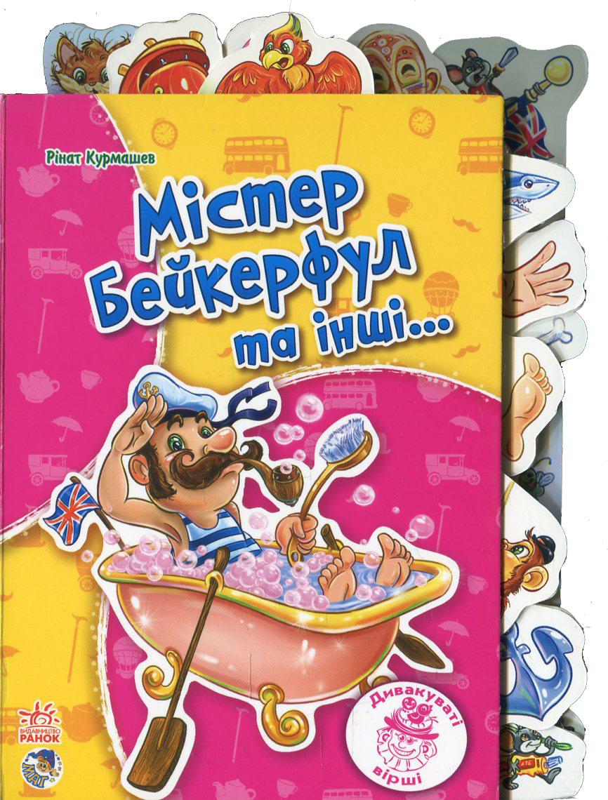 Містер Бейкерфул та інші…