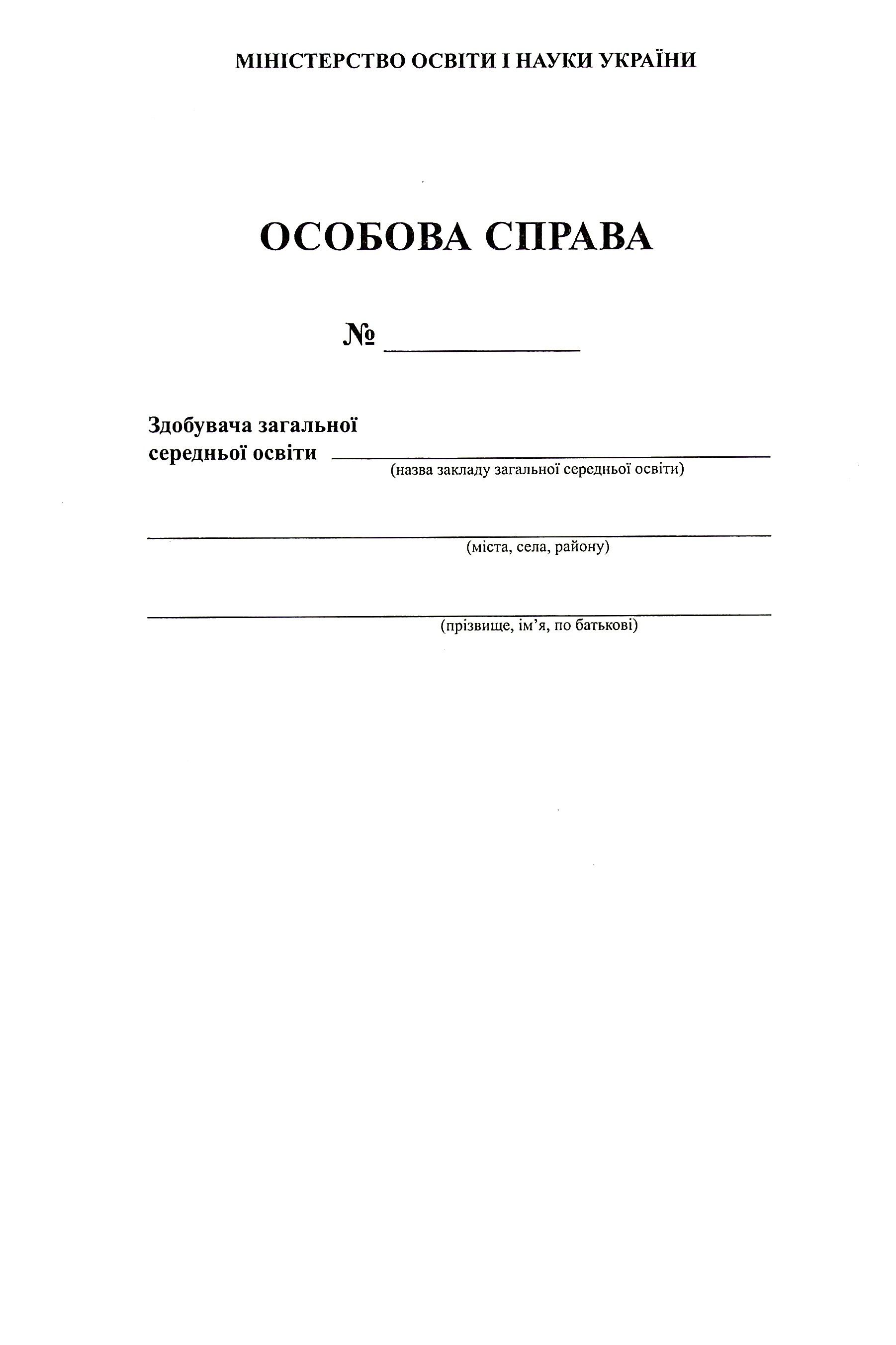 Особова справа учня