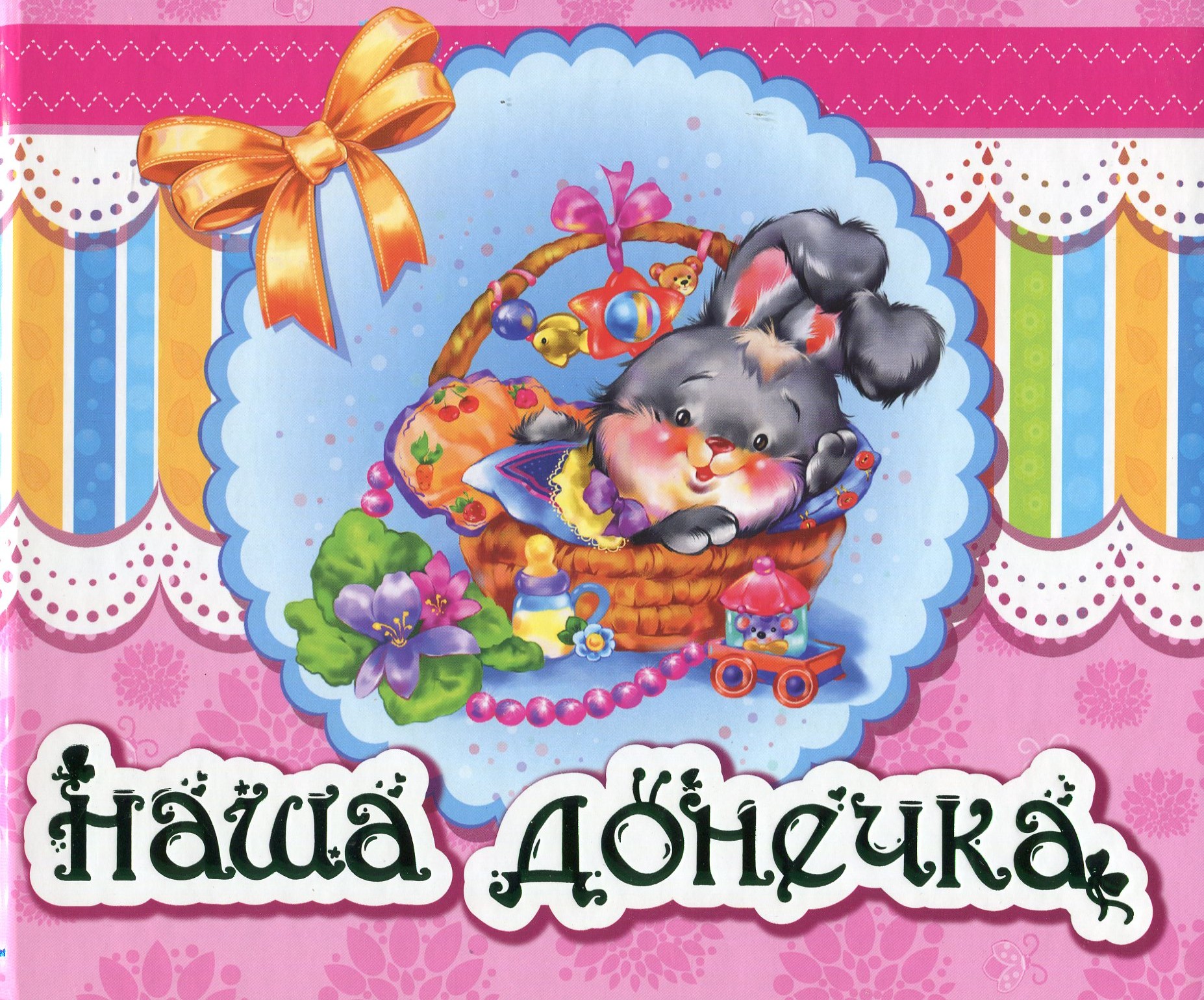 Наша донечка (Альбом новонародженого)