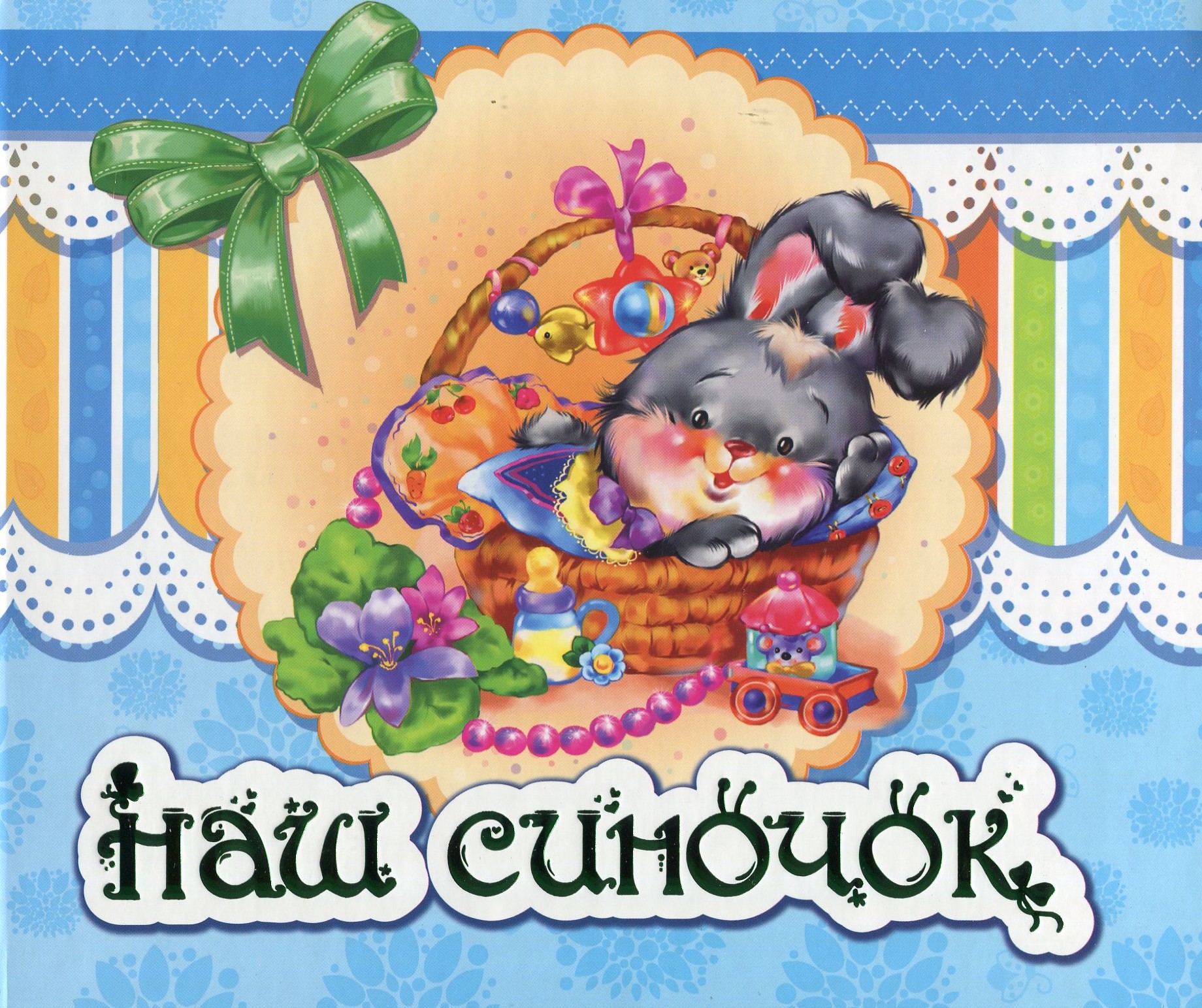 Альбом для немовлят. Наш синочок