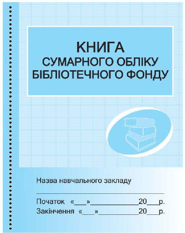 Книга сумарного обліку бібліотечного фонду