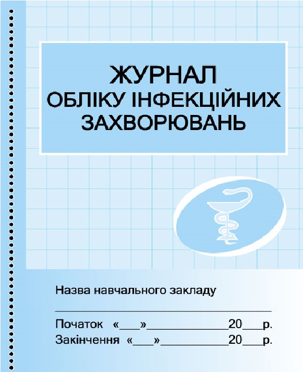 Журнал обліку інфекційних захворювань