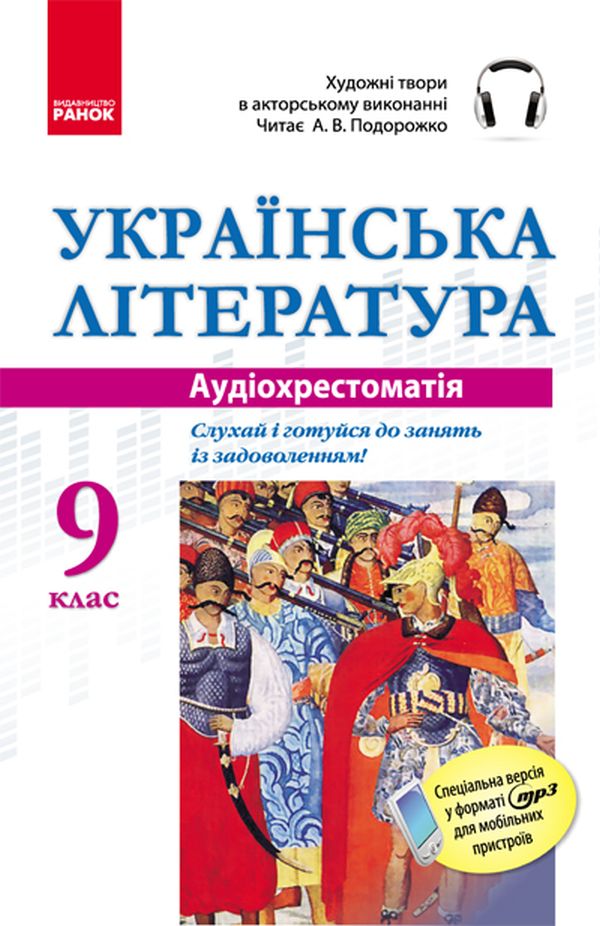 Українська література. Аудіохрестоматія. 9 клас