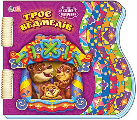 Казки-шнурівки. Троє ведмедів