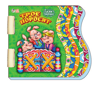 Казки-шнурівки. Троє поросят