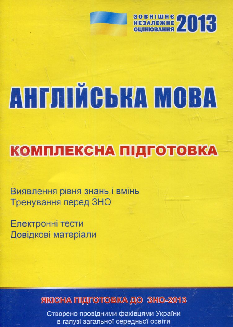 Англійська мова. Комплексна підготовка. ЗНО 2013 (CD-ROM)
