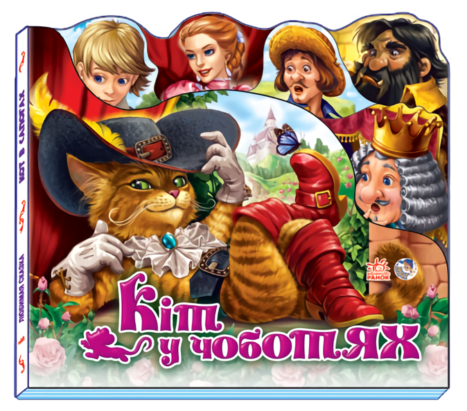 Улюблена казка (міні). Кіт у чоботях