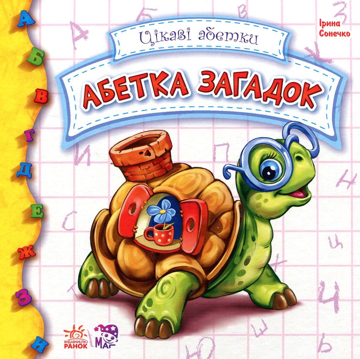 Абетка загадок