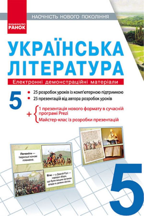 Українська література. Електронні демонстраційні матеріали. 5 клас (CD-диск)