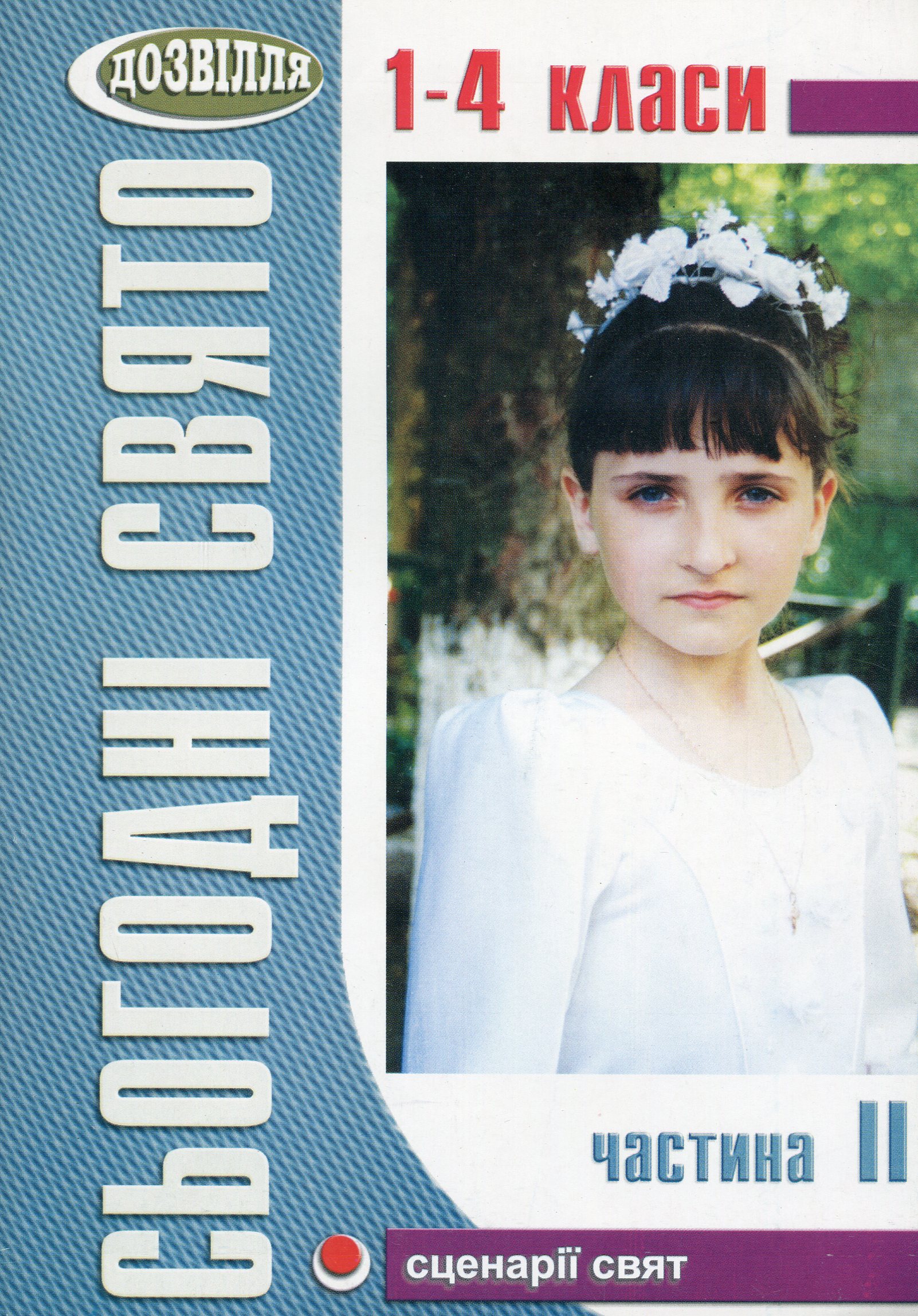 Сьогодні свято! Частина ІІ. Сценарії свят у початковій школі. 1-4 класи