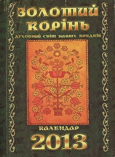 Золотий корінь. Духовний світ наших предків. Календар 2013