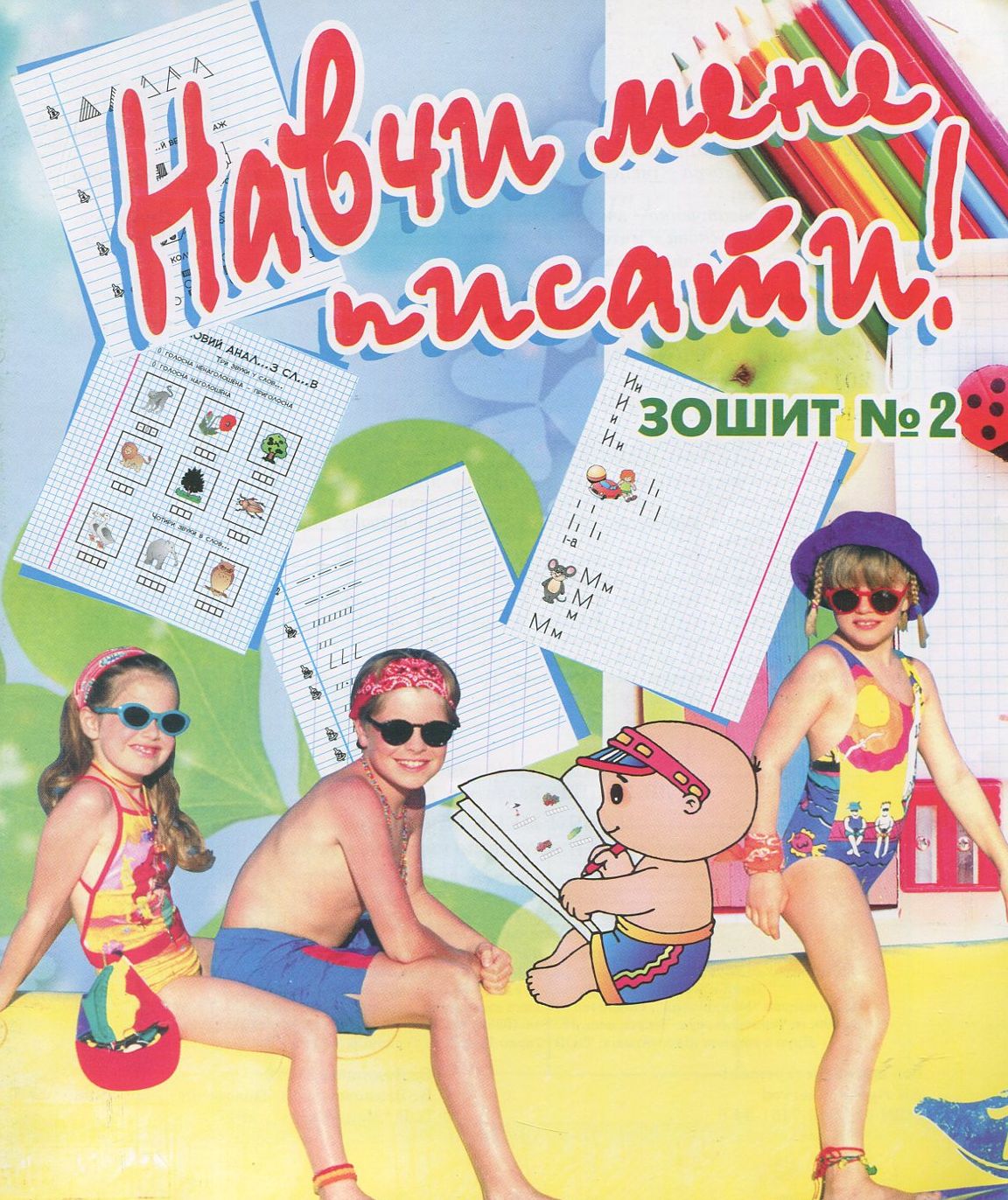 Навчи мене писати. Зошит 2