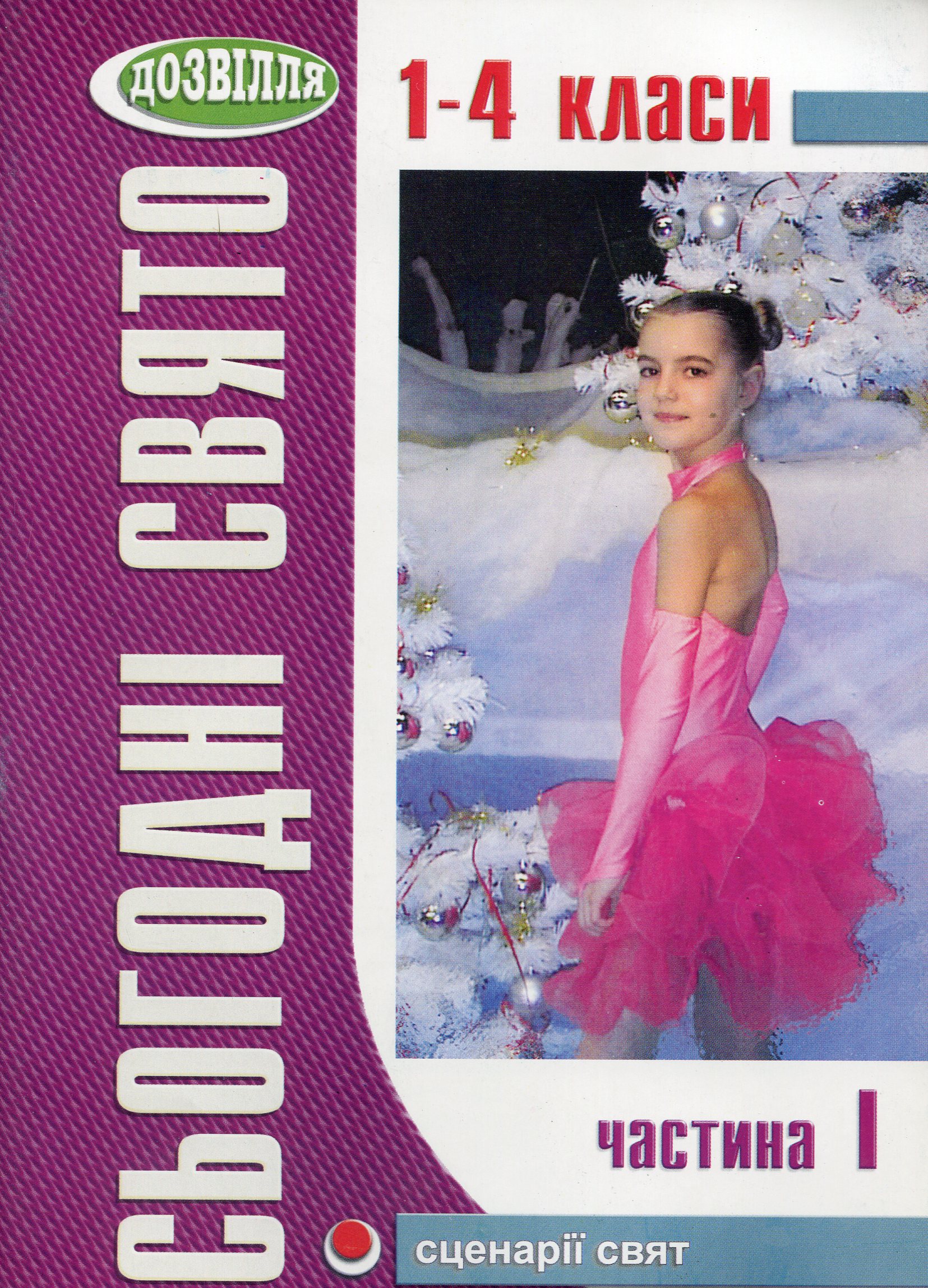 Сьогодні свято! Частина І. Сценарії свят у початковій школі. 1-4 класи