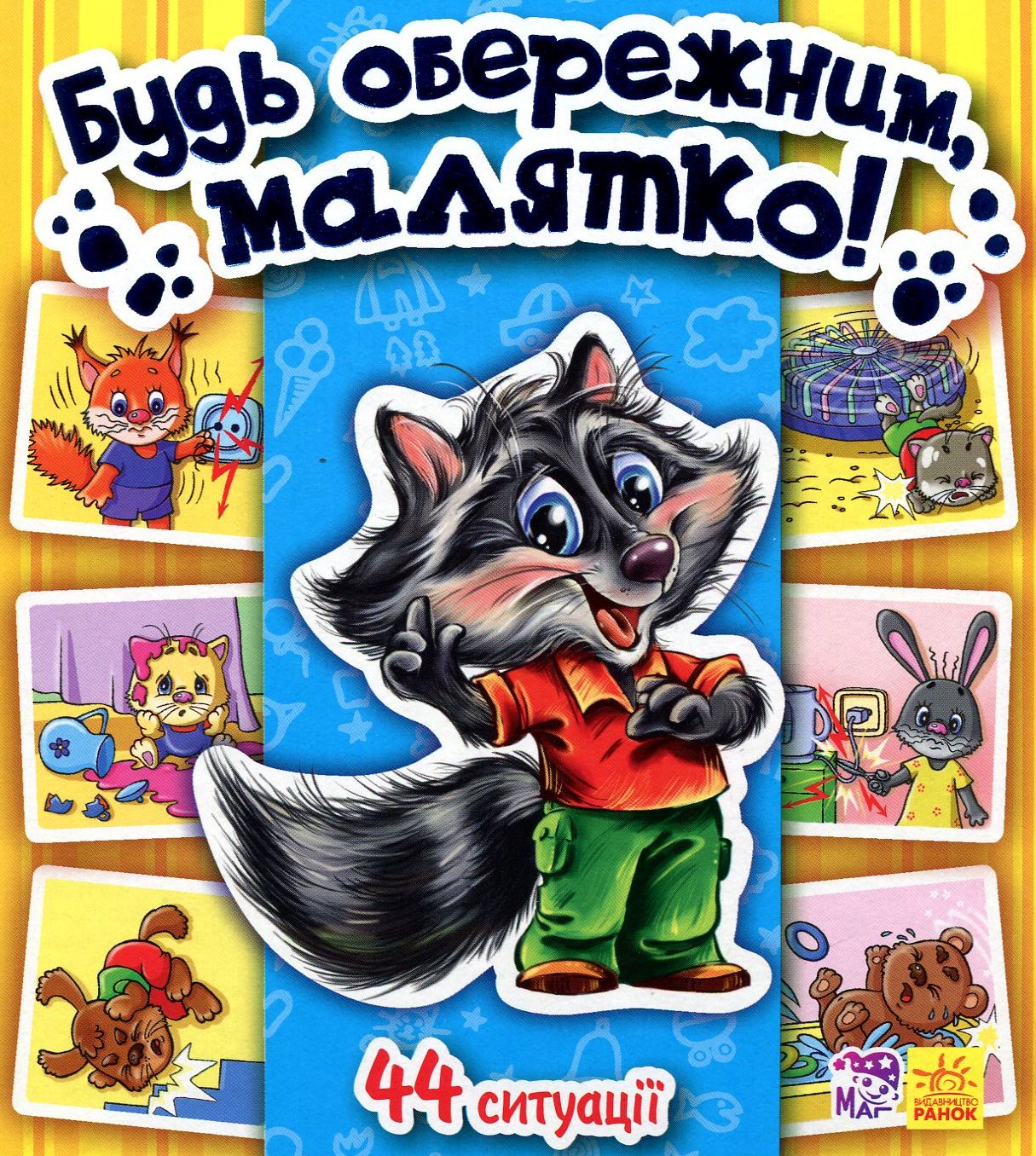 Будь обережним, малятко! Енциклопедія в картинках