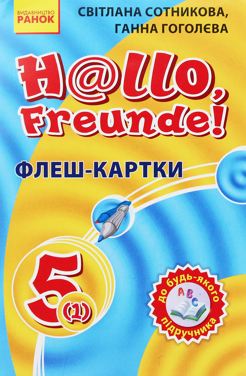 Флеш-картки. Німецька мова. 5(1) клас. До будь-якого підручника