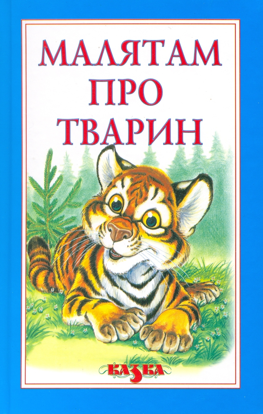 Малятам про тварин