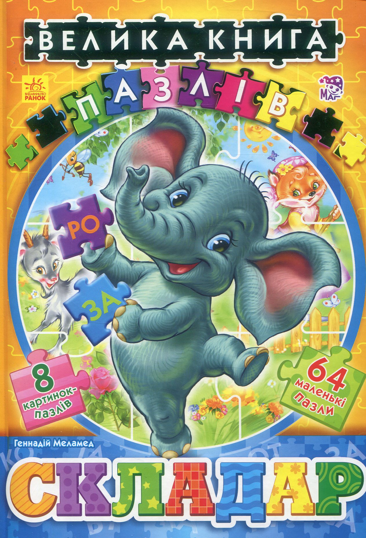 Велика книга пазлів (подарункова). Складар