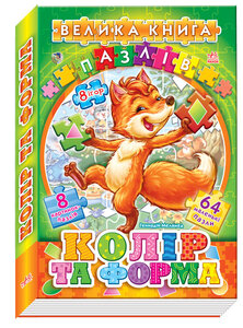 Велика книга пазлів. Колір та форма