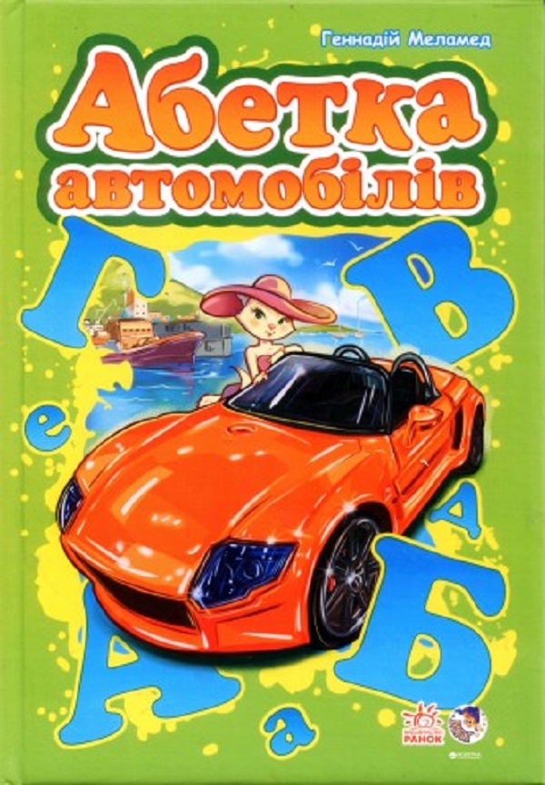 Абетка автомобілів