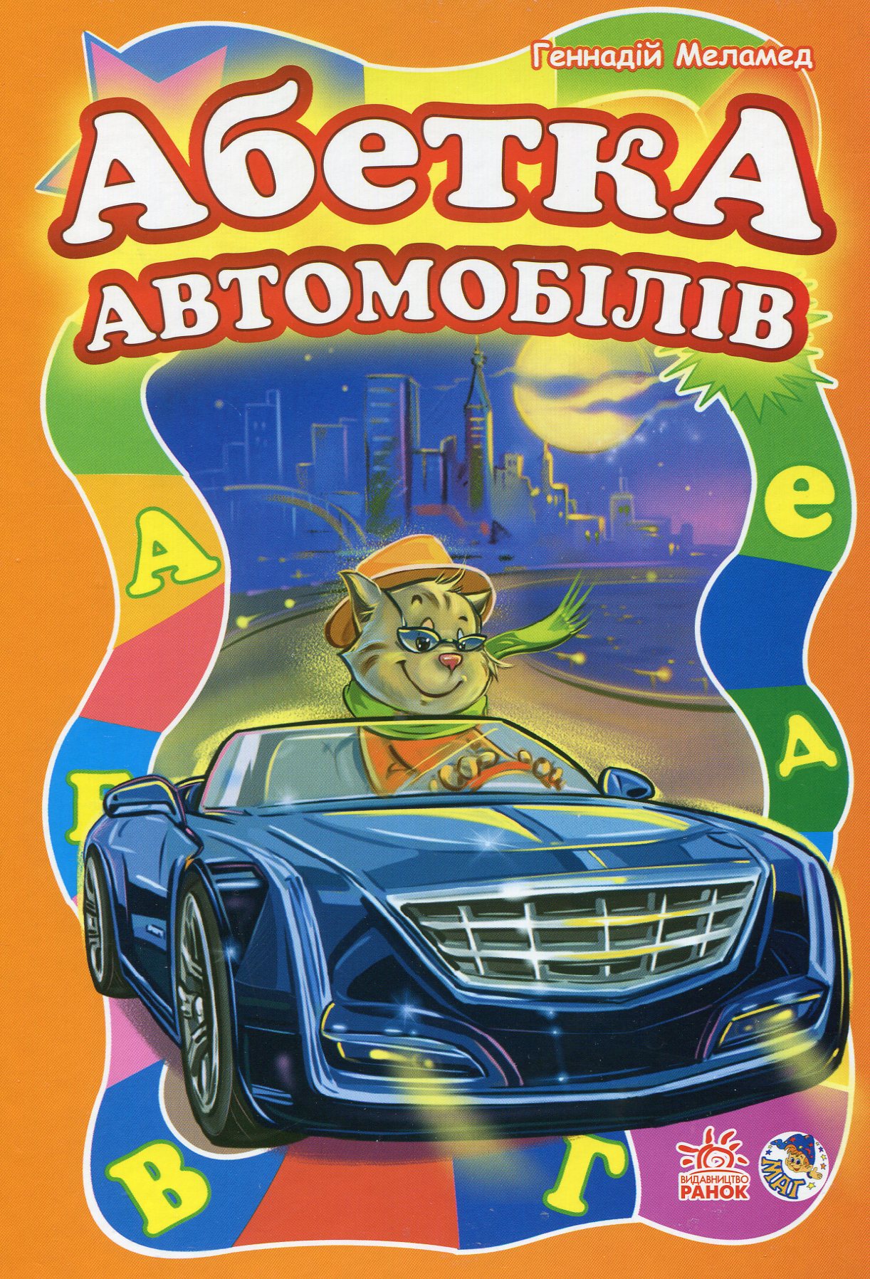 Абетка автомобілів