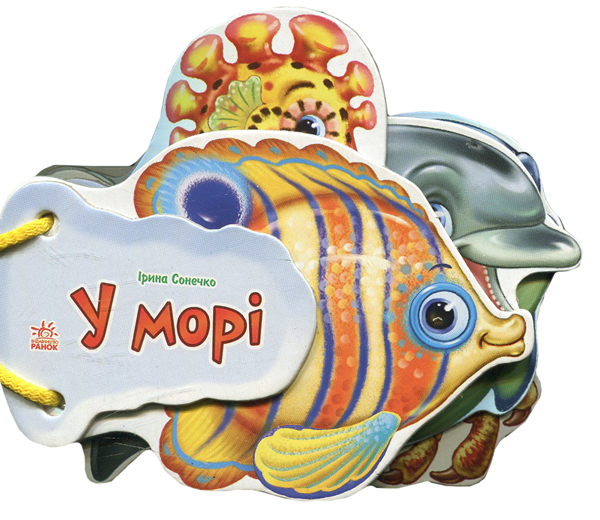 У морі (Відгадай-но)