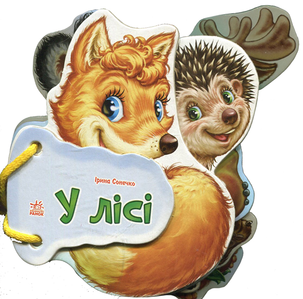 У лісі (Відгадай-но)