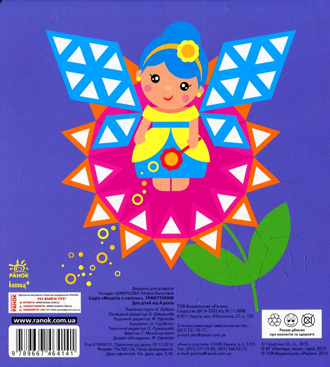 Мозаїка з наліпок. Трикутники