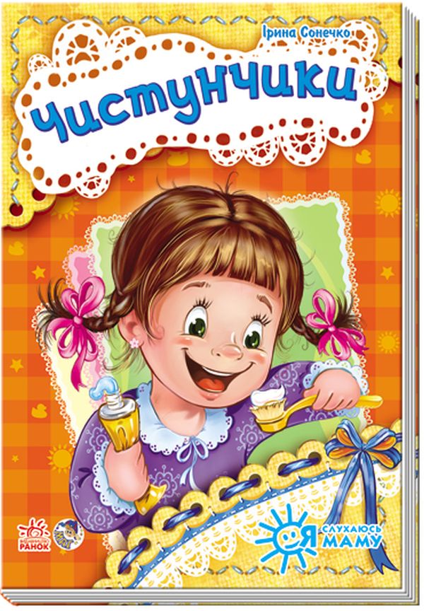 Я слухаюсь маму. Чистунчики