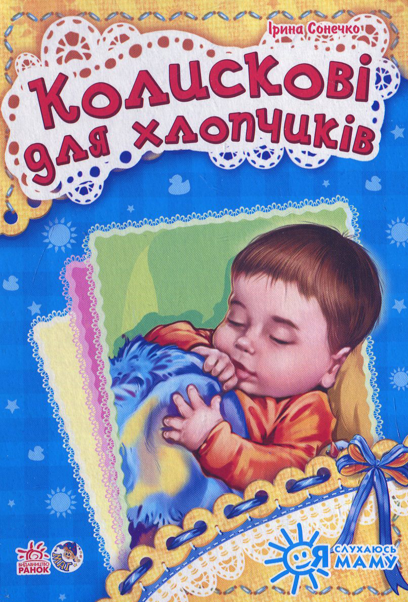 Колискові для хлопчиків. Я слухаюсь маму