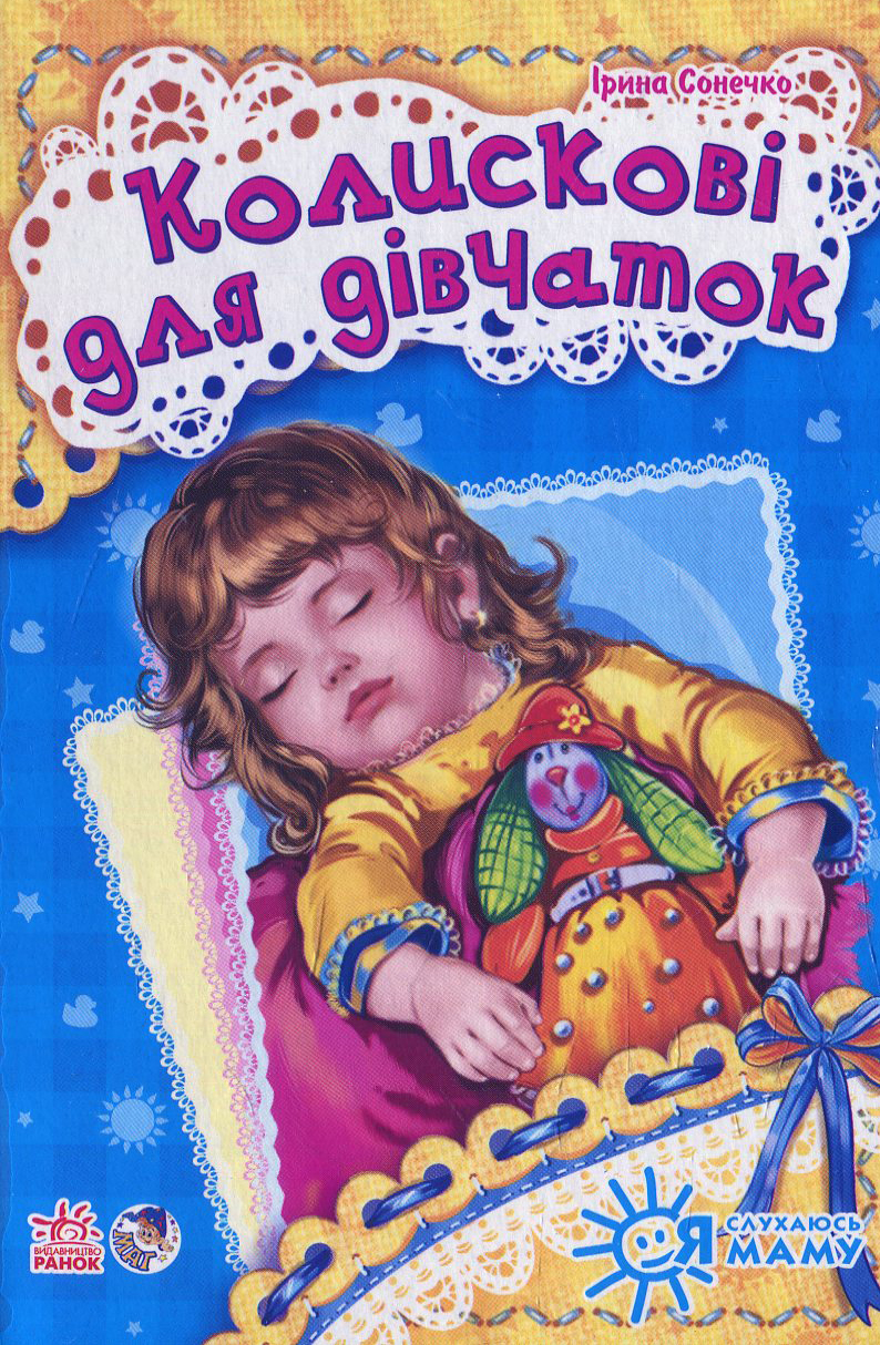 Колискові для дівчаток. Я слухаюсь маму