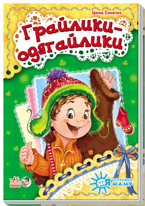 Я слухаюсь маму. Грайлики-одягайлики