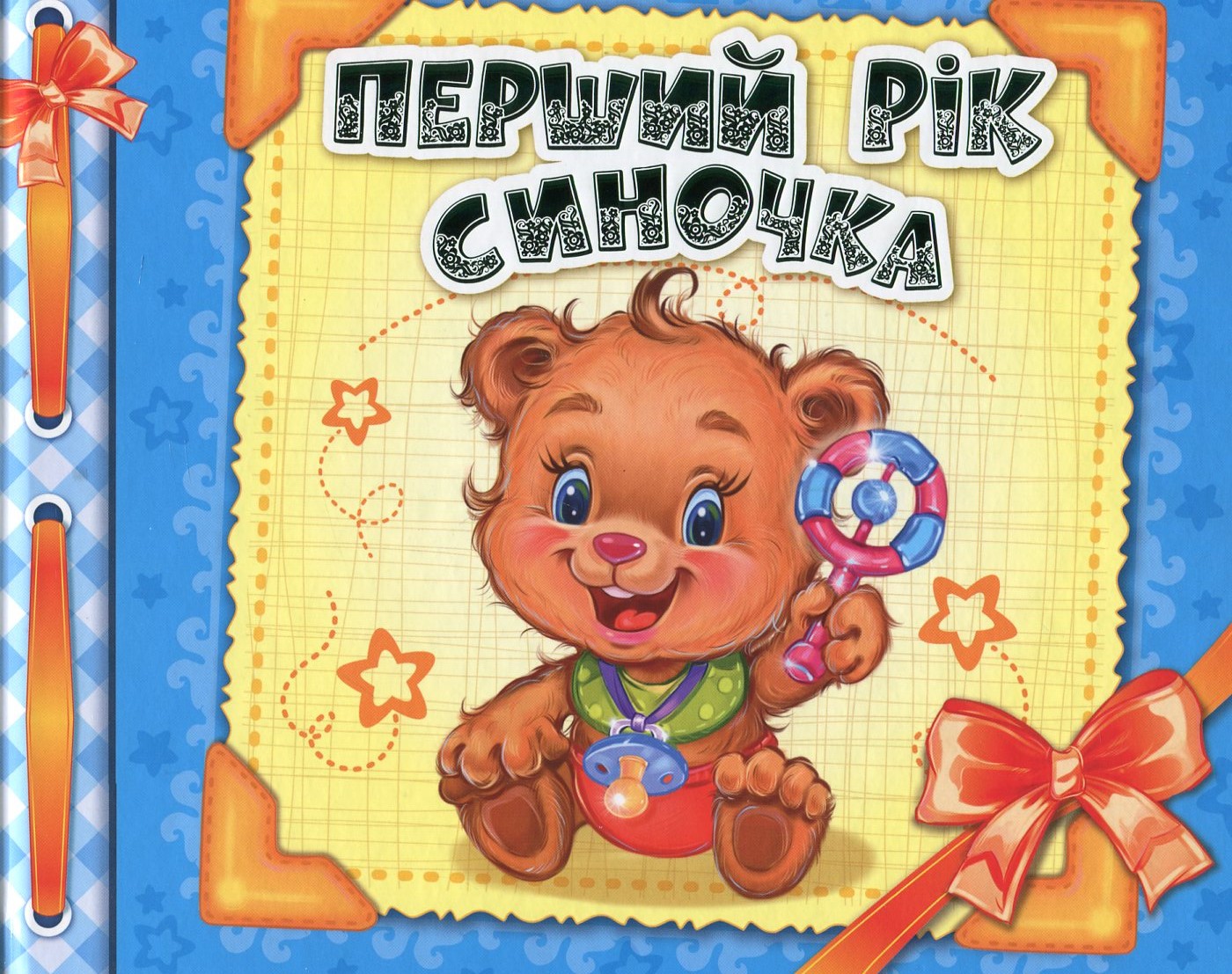 Альбом для немовлят. Перший рік синочка