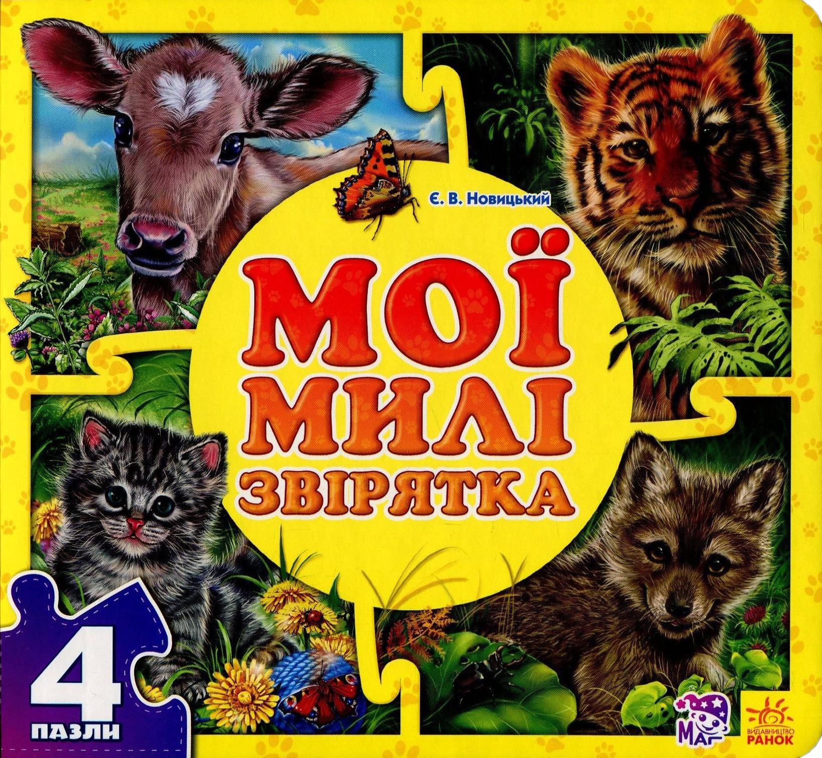 Мої милі звірятка. Книга-пазл