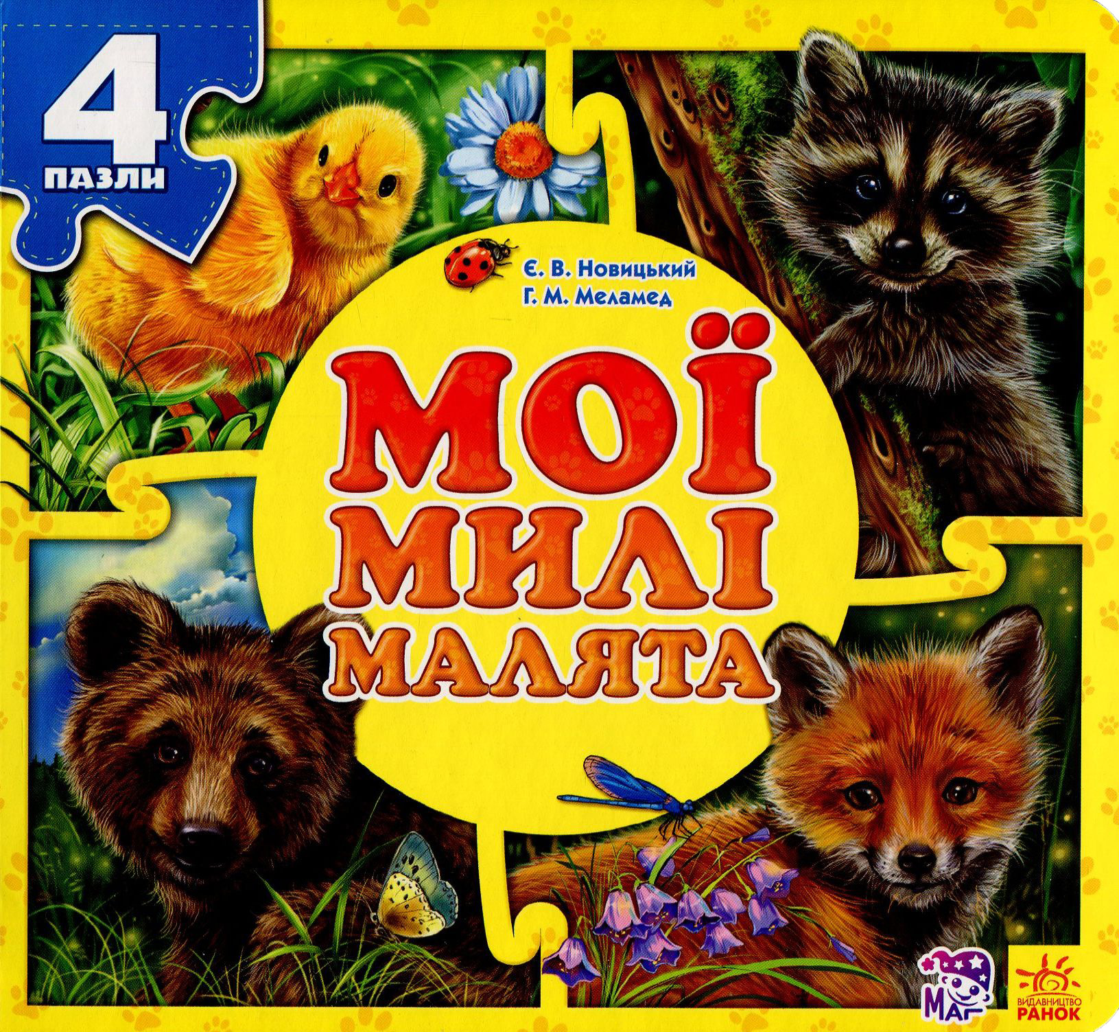 Мої милі малята. Книга-пазл