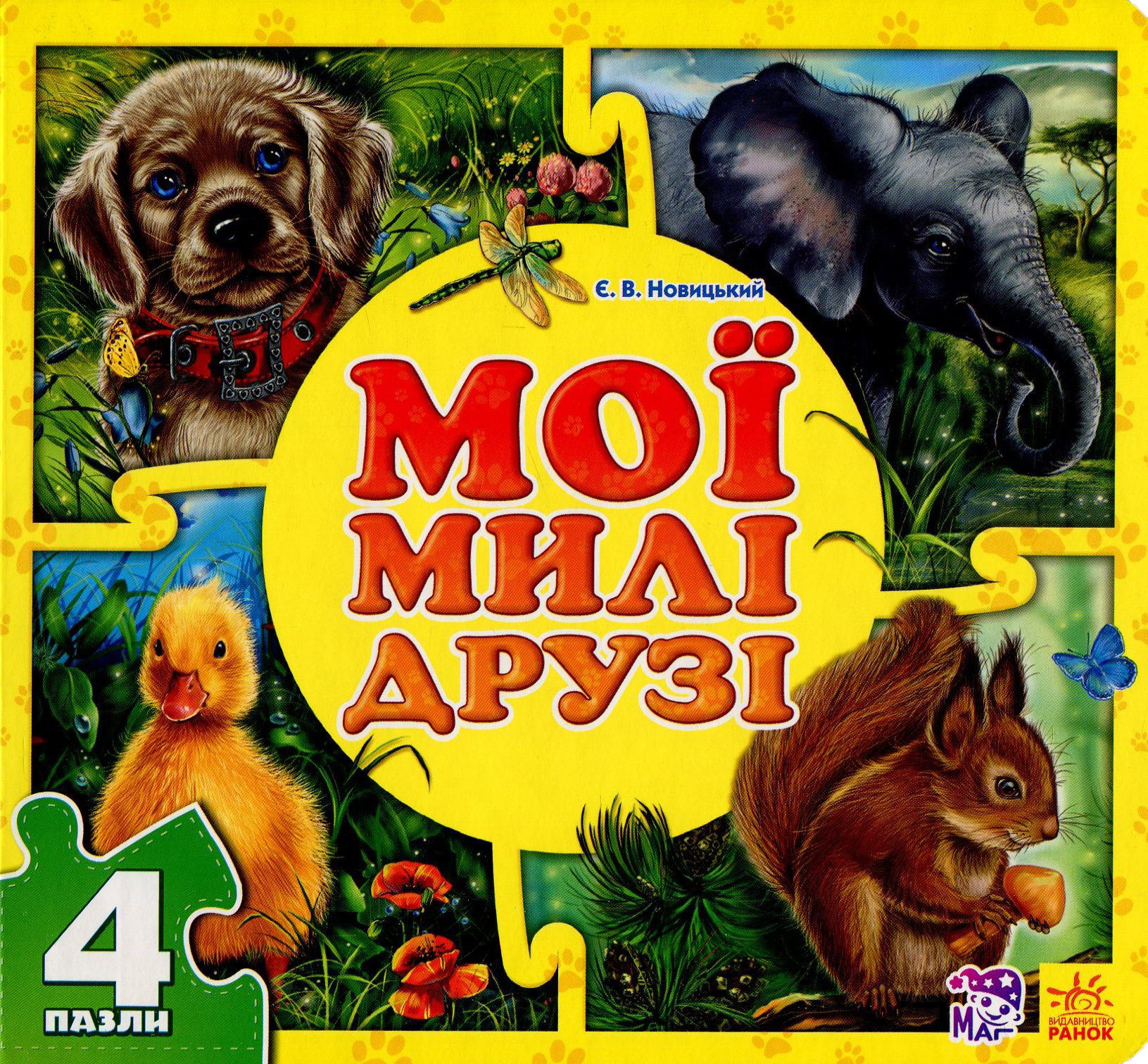 Мої милі друзі. Книга-пазл