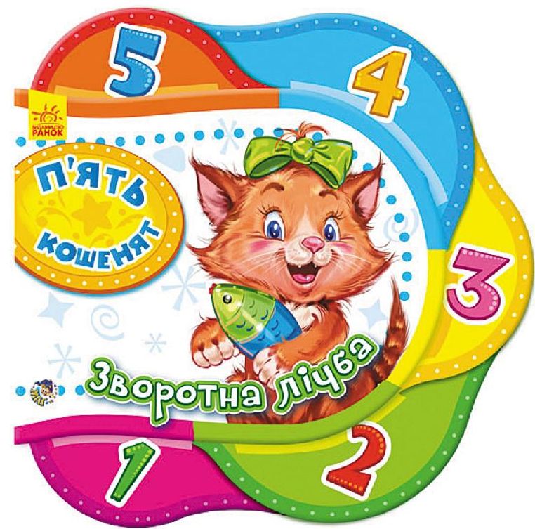 Одне за одним. П’ять кошенят. Зворотна лічба