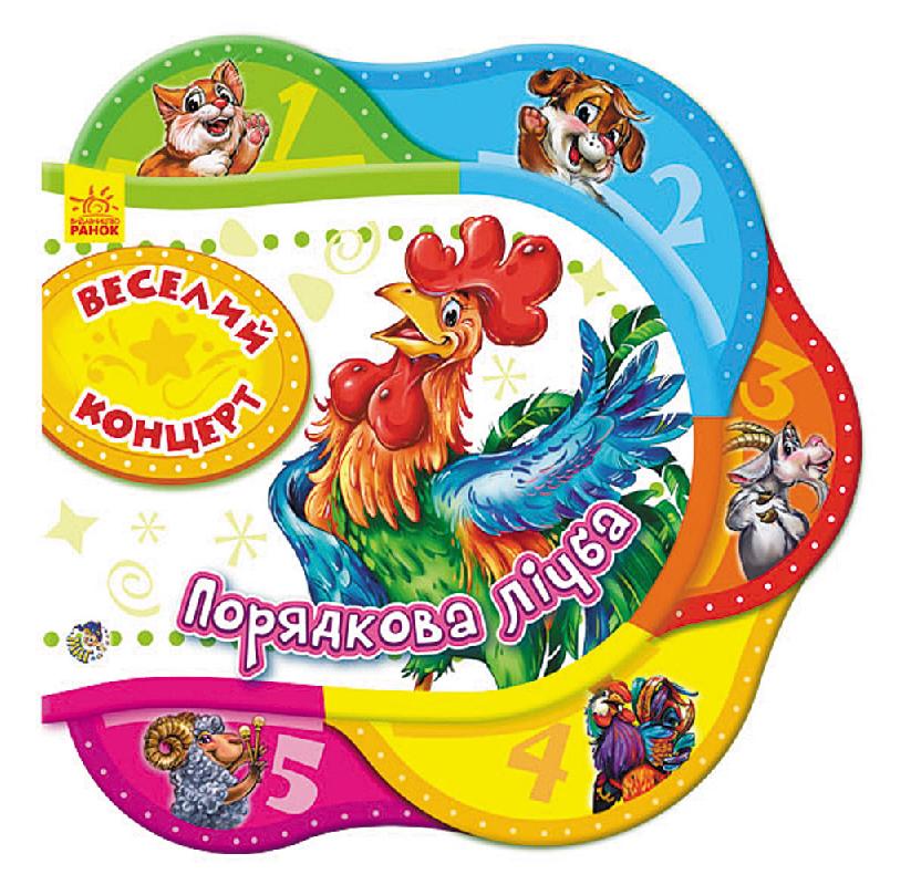 Одне за одним. Веселий концерт. Порядкова лічба