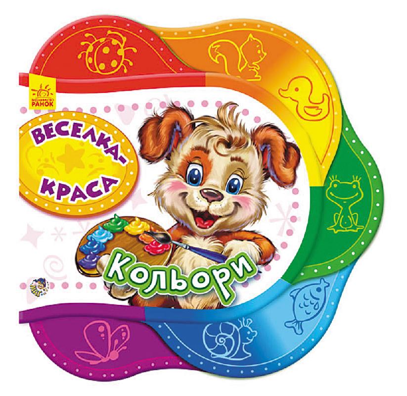 Веселка-краса. Кольори