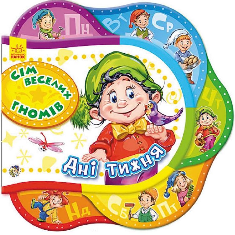 Одне за одним. Сім веселих гномів. Дні тижня