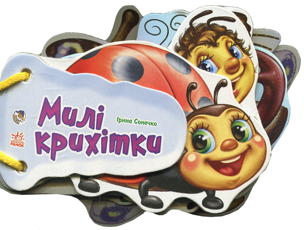 Милі крихітки (Відгадай-но)