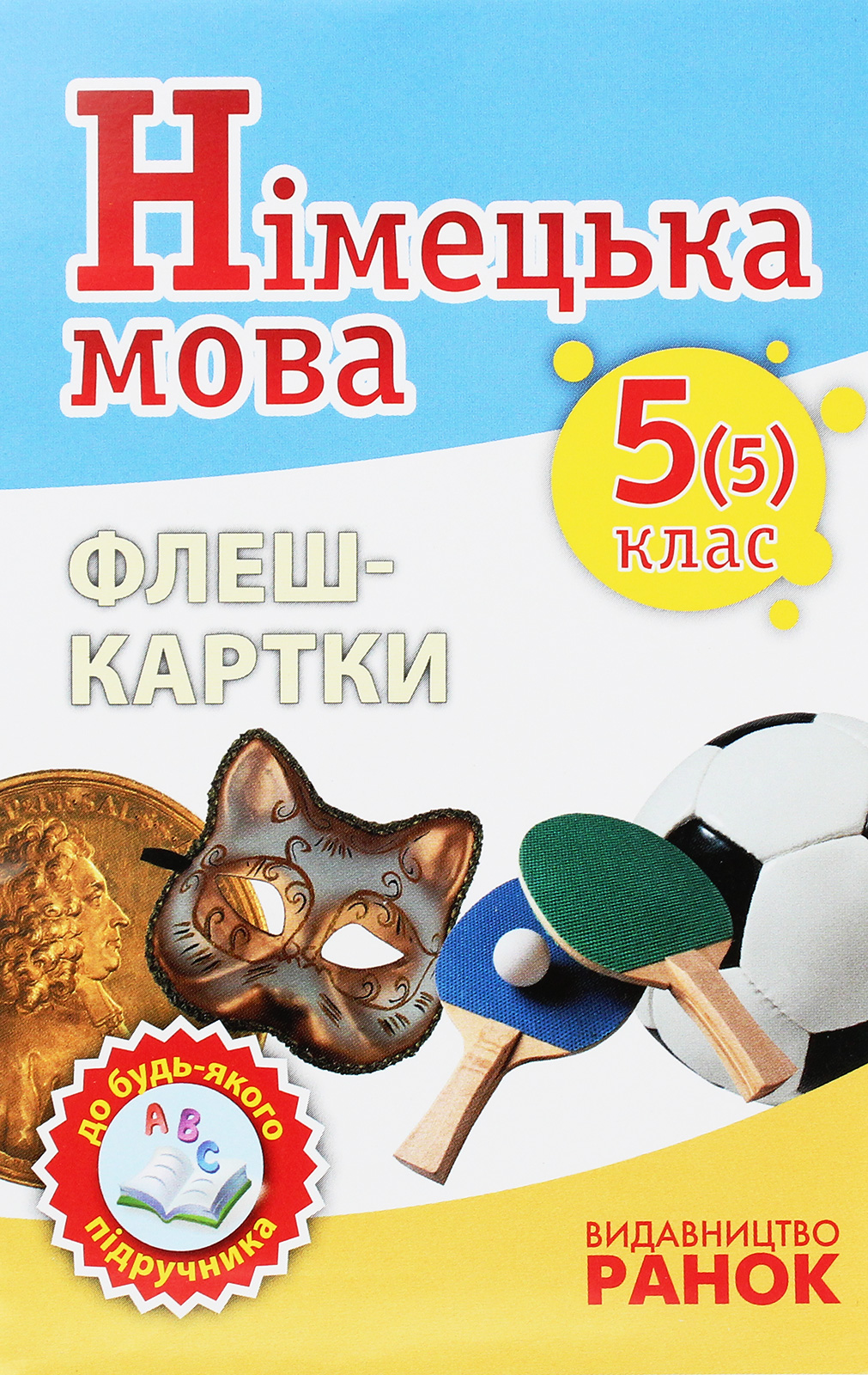 Німецька мова. Флеш-картки 5(5) класс до будь-якого підручника