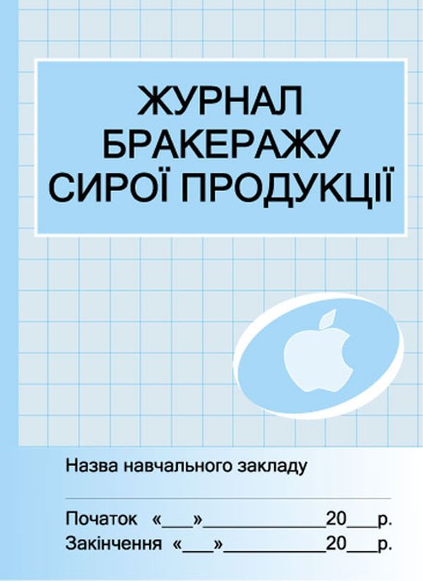 Журнал обліку бракеражу сирої продукції