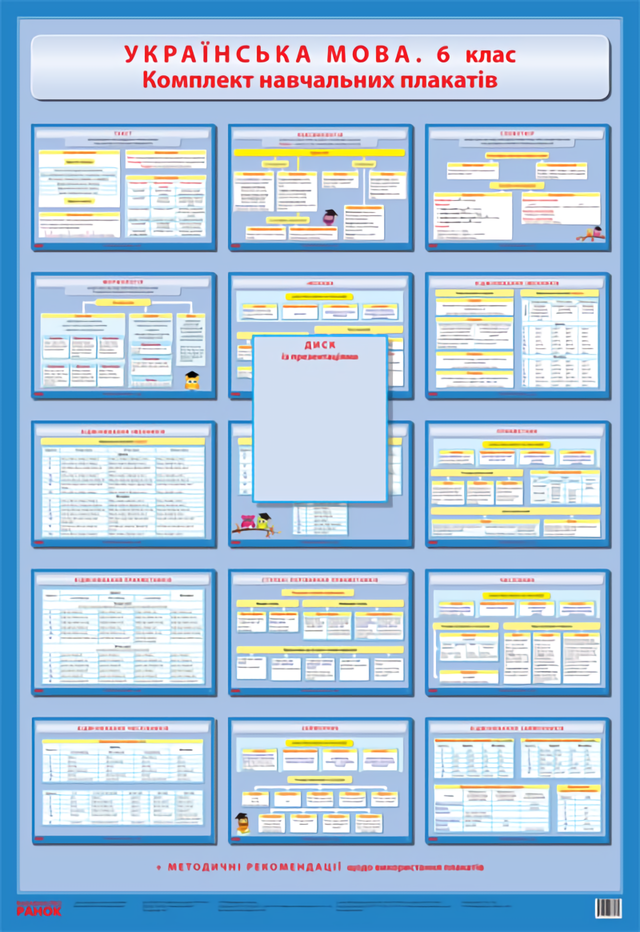 Українська мова. 6 клас. Комплект навчальних плакатів (+ CD диск)