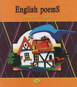 English poems. Англійські вірші