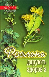 Рослини дарують здоров'я