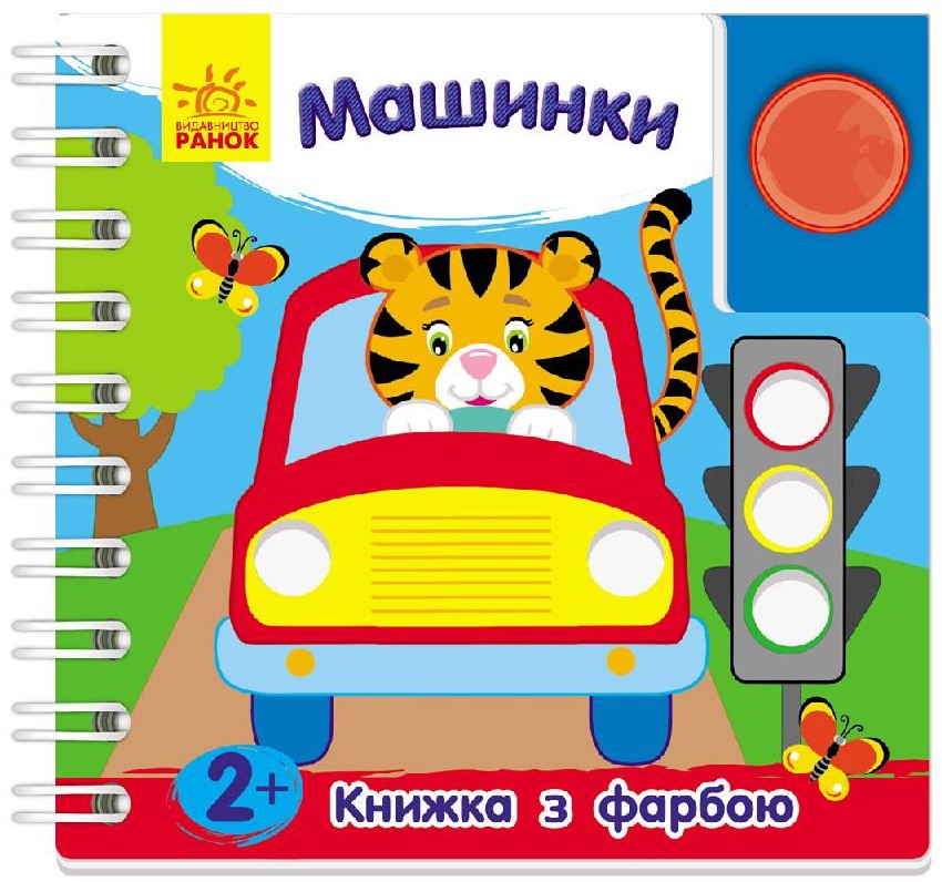 Машинки. Книжка з фарбою