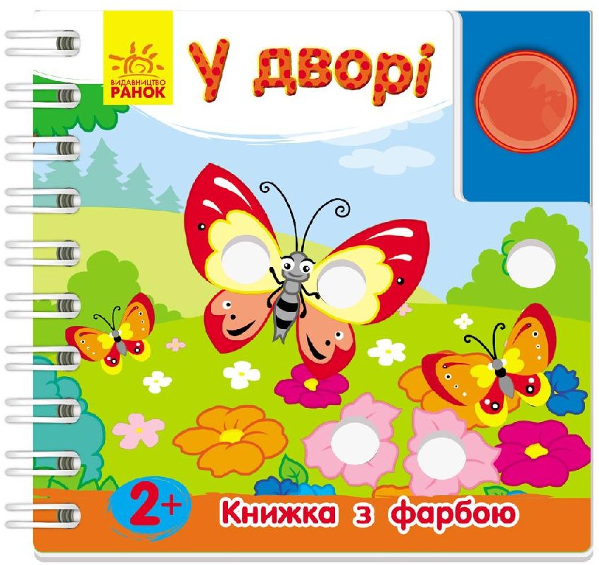 У дворі. Книжка з фарбою